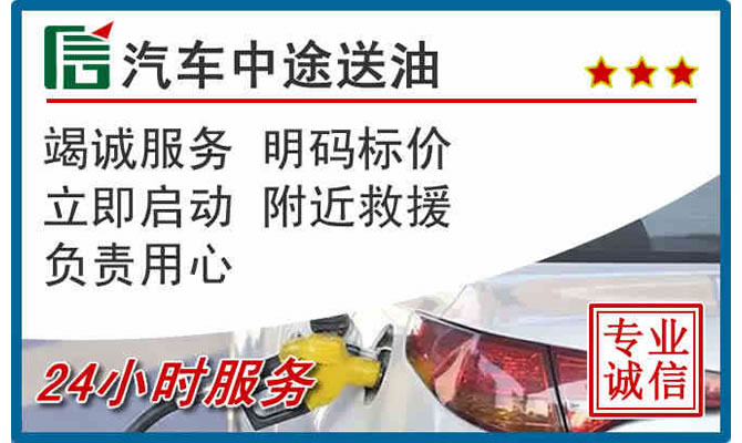 蜀山区高速公路汽车送汽油